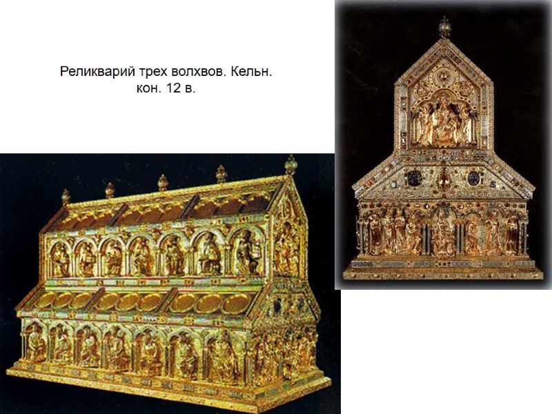 Реликварий трех волхвов. Кельн. кон. 12 в.